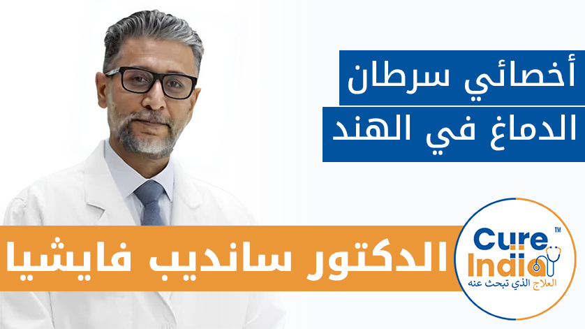 الدكتور سانديب فايشيا: أخصائي سرطان الدماغ في الهند
